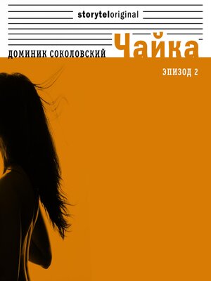 cover image of Чайка--Серия 2--В объективе камеры